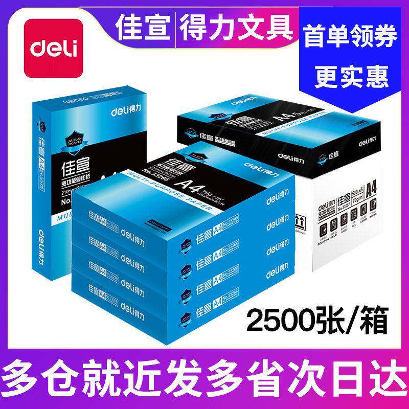 得力70g佳宣铭锐A4打印复印纸单包500张办公a4白纸草稿纸整箱包邮