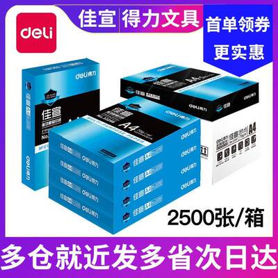 得力70g佳宣铭锐A4打印复印纸单包500张办公a4白纸草稿纸整箱包邮