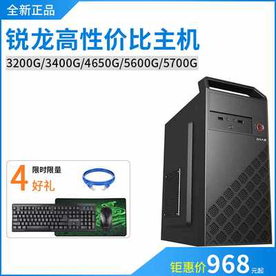 全新锐龙3200G4650G 5600G速龙200GE3000G台式组装电脑主机整机