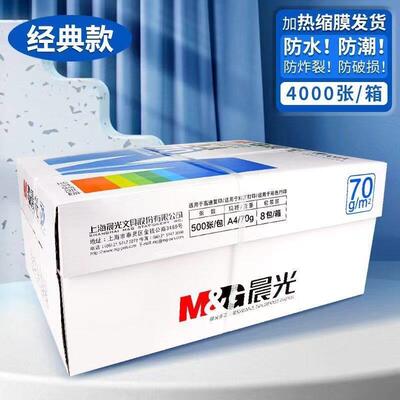 晨光A4复印纸70g整箱学生办公用列印纸4000张