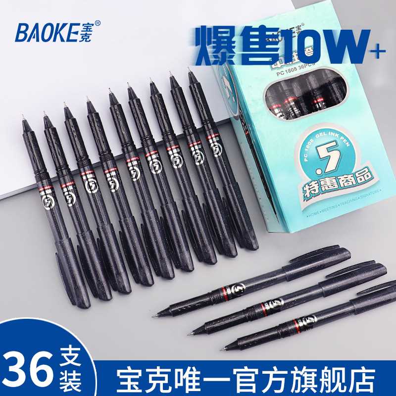 宝克PC1808中性笔黑色学生水性笔36支文具用品碳素0.5mm笔芯签字