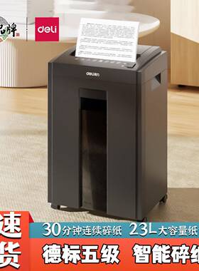 得力27250/27530碎纸机23L大容量家用商用大功率电动文件粉碎机