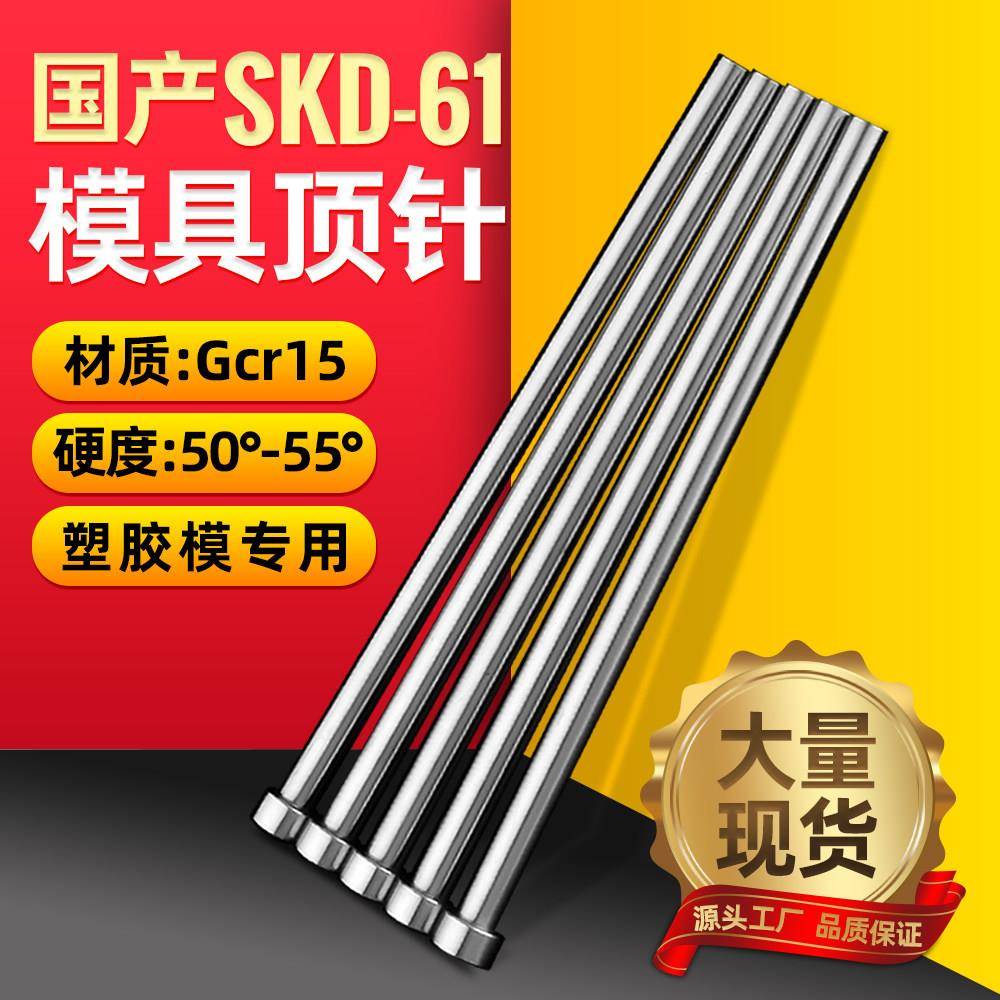 模具顶针国产skd61精密顶杆配件注塑模塑料塑胶现货推杆磨具