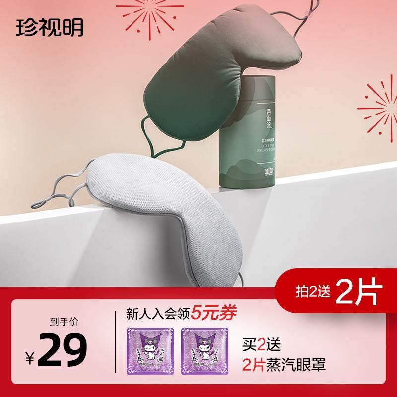 珍视明两面派温凉双感眼罩睡眠遮光透气男女睡觉眼罩睡眠专用护眼