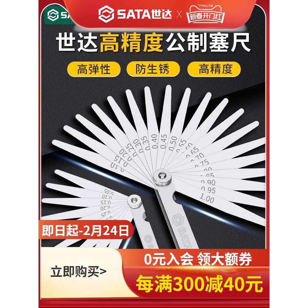 世达塞尺高精度调气门间隙专用工具摩托车火花塞刹车片0.02-1mm