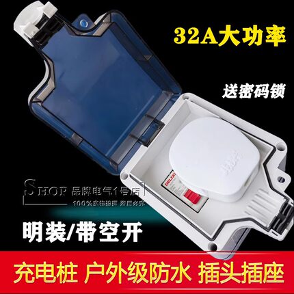 龙榜32A插头户外防水大功率三孔3新能源汽车充电桩插座带锁带开关