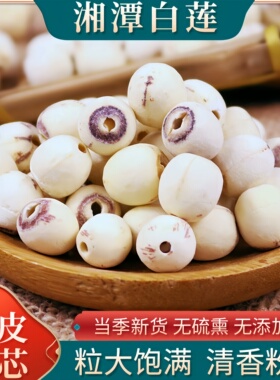 新货湘潭白莲无硫食用百合莲子组合干货500g粉糯大粒去芯通心通粉