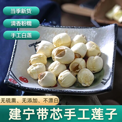 建宁手工带芯白莲子清香粉糯