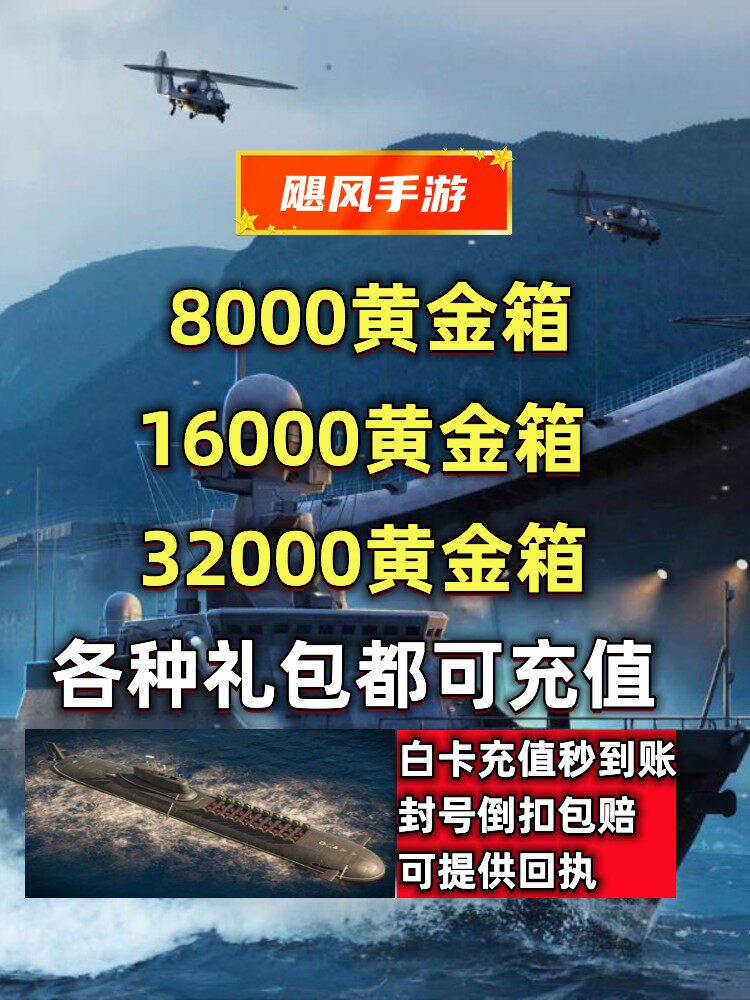 现代战舰代充 8000 16000 32000黄金礼包代充 黄金箱 通行证