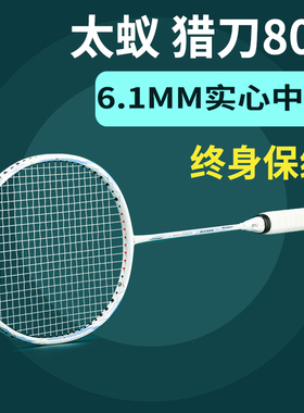 太蚁 猎刀800羽毛球拍专业级全碳素6.1MM实心中杆小拍框进攻拍