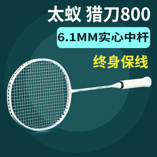猎刀800羽毛球拍专业级全碳素6.1MM实心中杆小拍框进攻拍 太蚁