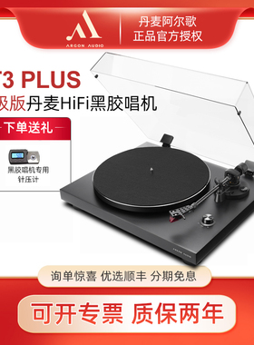 Argon Audio阿尔歌TT-3 PLUS黑胶唱片机tt3升级版光盘机转盘hifi