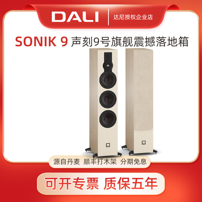 DALI/达尼SONIK9声刻9号旗舰hifi高保真家庭影院音响 丹麦落地箱