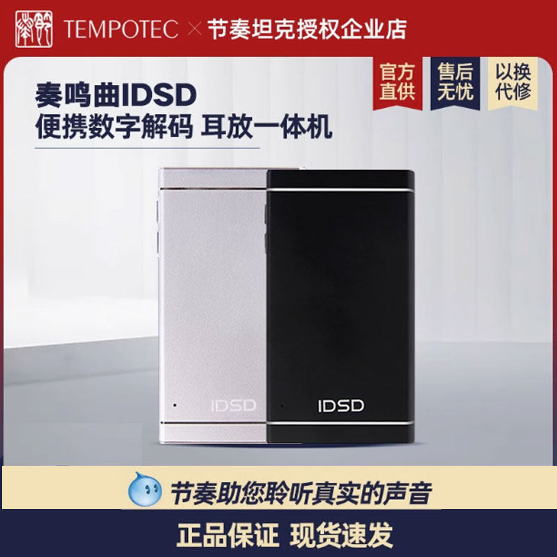 Tempotec/节奏坦克 奏鸣曲IDSD便携数字解码耳放一体 奏鸣曲idsd