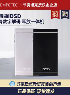 Tempotec/节奏坦克 奏鸣曲IDSD便携数字解码耳放一体 奏鸣曲idsd