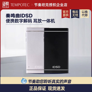 Tempotec/节奏坦克 奏鸣曲IDSD便携数字解码耳放一体 奏鸣曲idsd