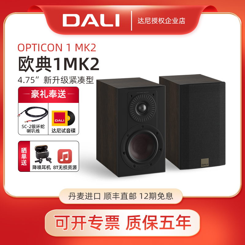 DALI/达尼 OPTICON 1 MK2欧典1mk2书架音箱丹麦进口hifi无源音响