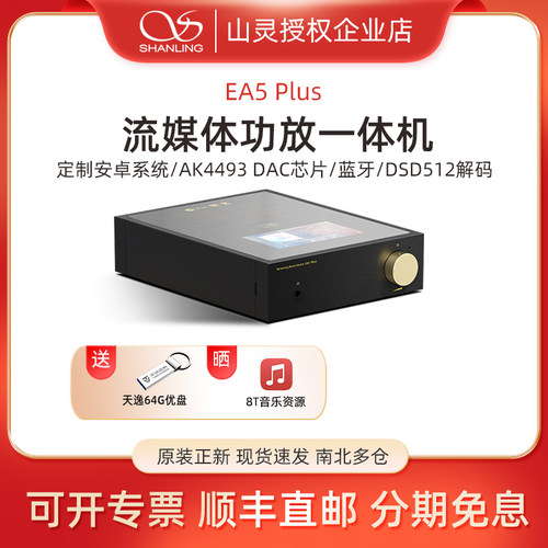 山灵EA5PLUS2220V流媒体功放机