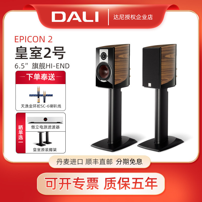 DALI/达尼 EPICON2皇室2号音箱HI-END丹麦进口高保真家用发烧音响