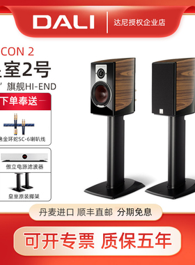 DALI/达尼 EPICON2皇室2号音箱HI-END丹麦进口高保真家用发烧音响