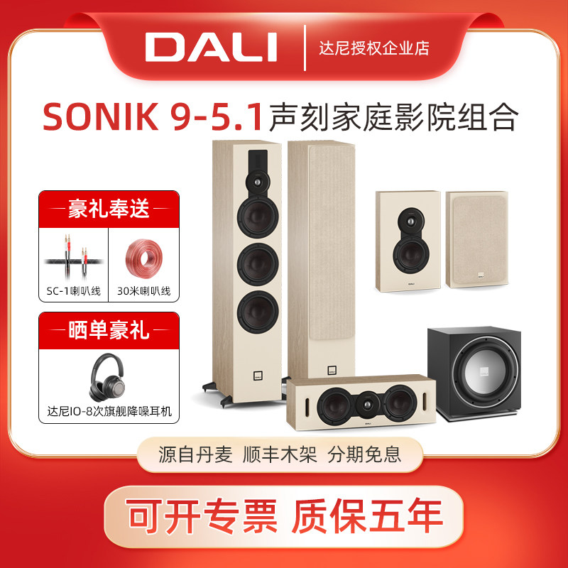 DALI/达尼SONIK9声刻9号5.1声道家庭影院音箱 丹麦家用hifi音响