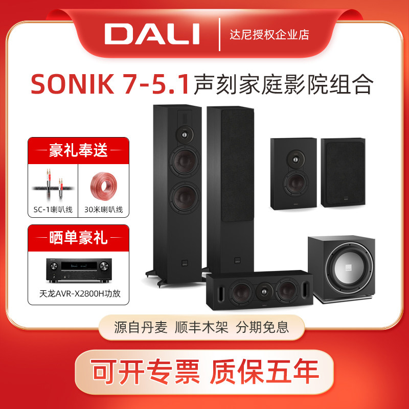 DALI/达尼SONIK7声刻7号5.1声道家庭影院音箱 家用hifi音响低音炮