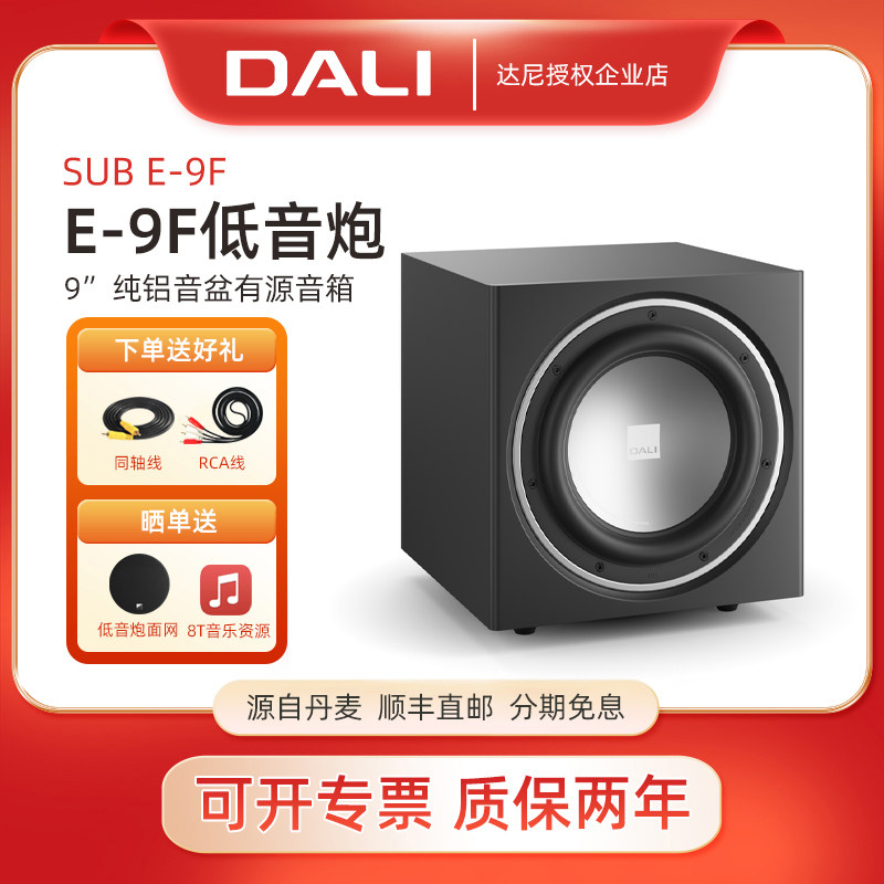 DALI/达尼 SUB E-9F家用有源低音炮 9f书架落地影院音响音箱木质
