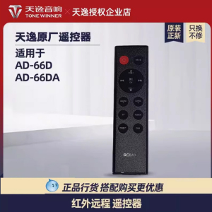 Winner/天逸 AD-66D/66DA遥控器 86d 66da功放机原厂摇控音响通用