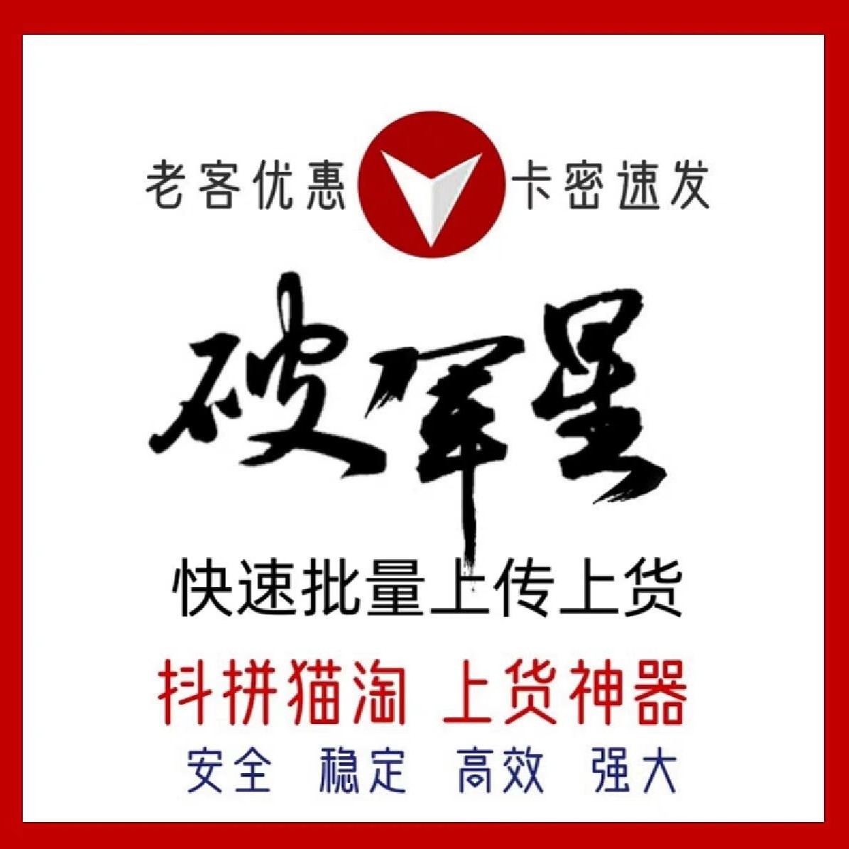 破军星工具箱软件老用户多多铺货京东淘宝上货上架复制商品