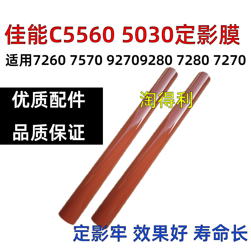 适用佳能7580定影膜9280 7280 7270全新定影带7260 7570 9270