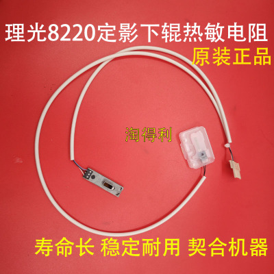 适用原装理光PRO8120 8110 8100 8200 8210 8220定影下辊热敏电阻