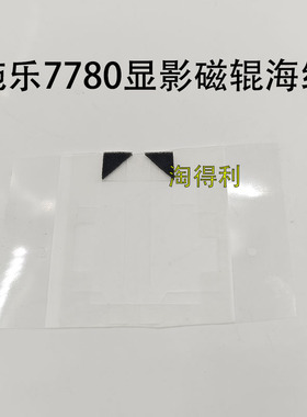 适用 施乐7780 DC560 C700 J75 6680 7775 7785 显影磁辊海绵片