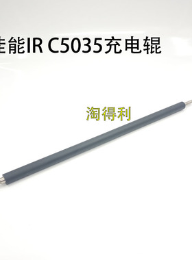 适用 彩机 佳能 IRC5035 5045 5030 5051 5235 充电辊