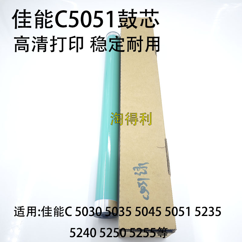 适用佳能C 5030 5035 5045 5051 5235 5240 5250 5255硒鼓鼓芯鼓
