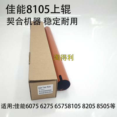 适用佳能ADV8105 8285 8295 8085 8095 8205 8505 8595定影辊上辊