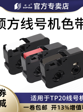 硕方线号机色带TP-20套管打印机色带打字机打号机色带TP-R50B黑色TP-R40WA色带打字机色带号线机号码管色带