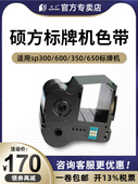 硕方标牌机sp600sp300sp350sp650色带SP R1301BSP R130B黑色硕方