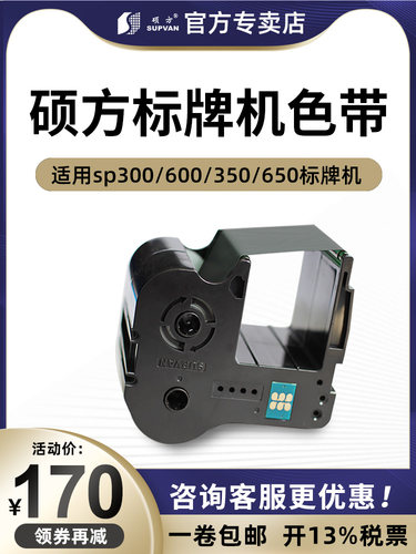 硕方标牌机sp600sp300sp350sp650色带SP-R1301BSP-R130B黑色硕方