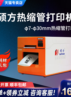 硕方热缩管打印机TP2000蓝牙热缩管印字机打印机φ7-30mm宽幅电力电缆布线标识应用设备热塑管打码机线号机