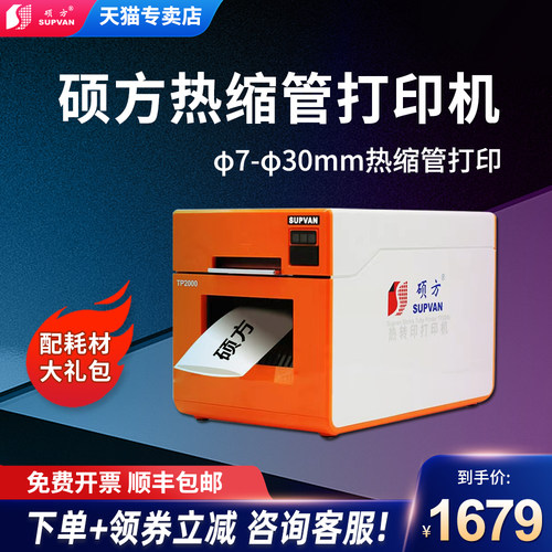 硕方热缩管印表机TP2000蓝牙热缩管印字机印表机φ7-30mm宽幅电力