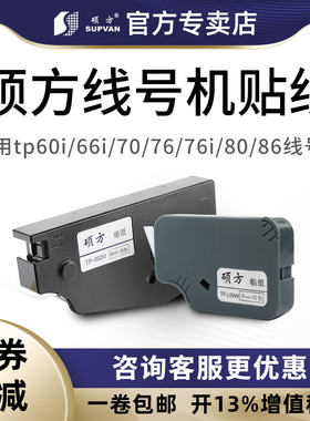 硕方线号机tp70/76i/80/86贴纸TL-062Y黄色6MM硕方贴纸tp60i/66i线号机贴纸TP-L09W白色9MM不干胶标签打印纸