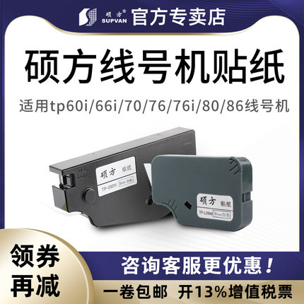硕方线号机tp70/76i/80/86贴纸TL-062Y黄色6MM硕方贴纸tp60i/66i线号机贴纸TP-L09W白色9MM不干胶标签打印纸