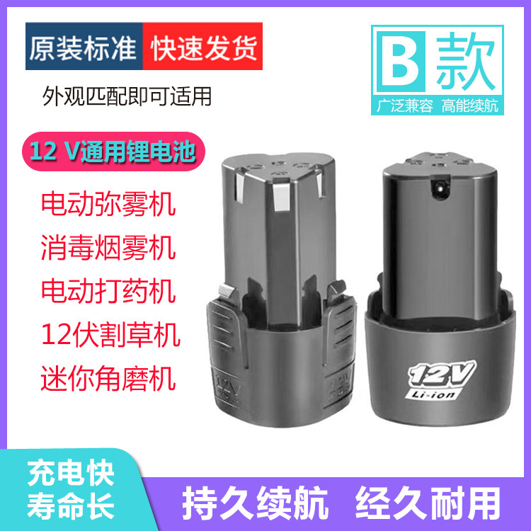 消毒烟雾机通用锂电池电动弥雾机打药机12伏割草机电池手钻角磨机