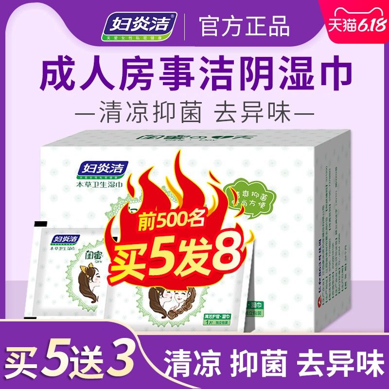 妇炎洁洁阴湿巾私处抑菌房事护理女性事后私护成人湿纸巾杀菌消毒