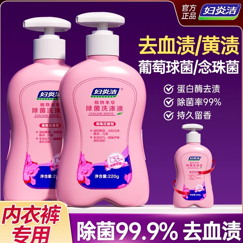 妇炎洁内裤清洗液抑菌去血渍