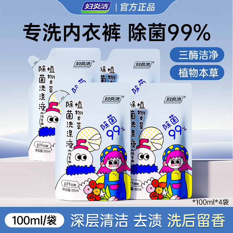 妇炎洁内裤专用洗涤液