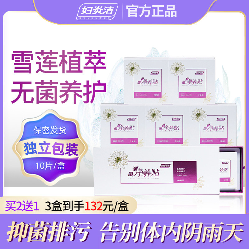 妇炎洁雪莲贴正品护垫女纯棉抑菌止痒私处护理护垫女人私密养护贴