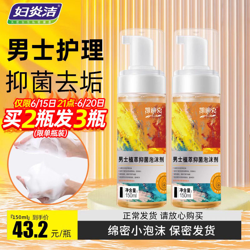 妇炎洁男士洗护液私处护理男性私密护理液止痒沐浴露生殖器洗下面