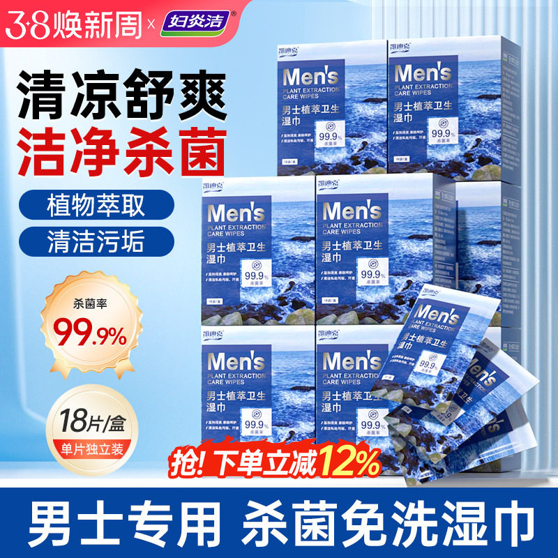 妇炎洁湿巾男士专用卫生湿纸巾私处护理湿巾纸杀菌私密清洁洁阴