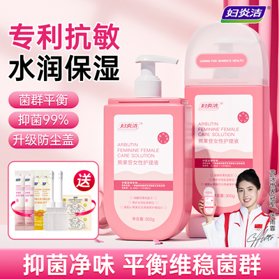 妇炎洁私处洗液抗敏保湿亮肤